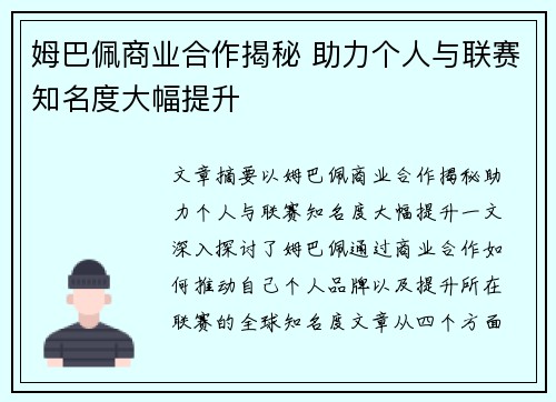 姆巴佩商业合作揭秘 助力个人与联赛知名度大幅提升