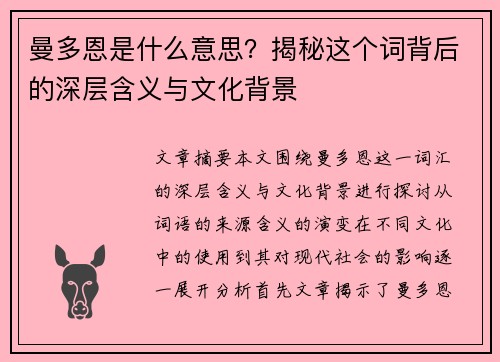 曼多恩是什么意思？揭秘这个词背后的深层含义与文化背景