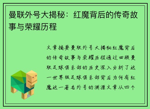 曼联外号大揭秘：红魔背后的传奇故事与荣耀历程