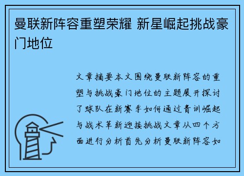曼联新阵容重塑荣耀 新星崛起挑战豪门地位