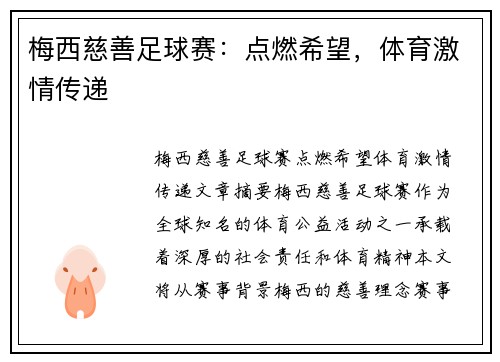 梅西慈善足球赛：点燃希望，体育激情传递