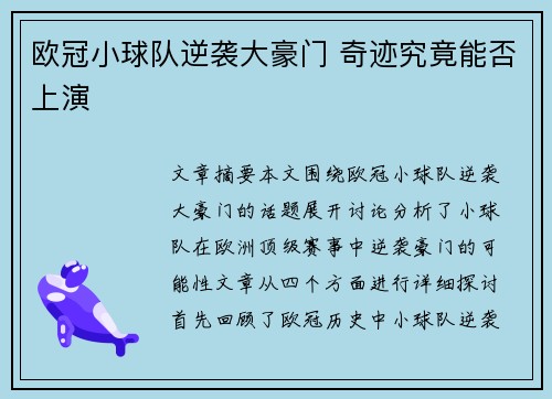欧冠小球队逆袭大豪门 奇迹究竟能否上演