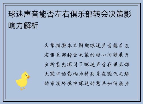 球迷声音能否左右俱乐部转会决策影响力解析
