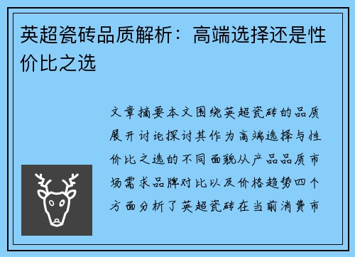 英超瓷砖品质解析：高端选择还是性价比之选