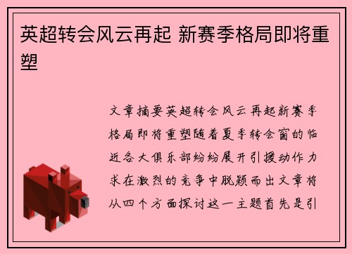 英超转会风云再起 新赛季格局即将重塑