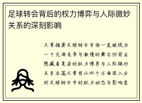足球转会背后的权力博弈与人际微妙关系的深刻影响