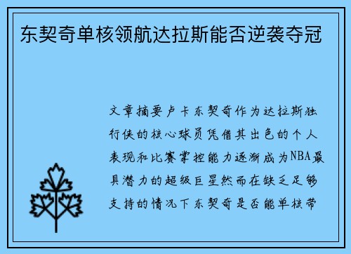 东契奇单核领航达拉斯能否逆袭夺冠