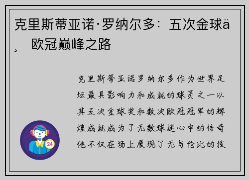 克里斯蒂亚诺·罗纳尔多：五次金球与欧冠巅峰之路