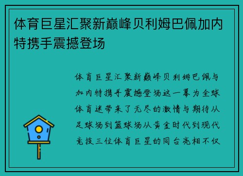 体育巨星汇聚新巅峰贝利姆巴佩加内特携手震撼登场
