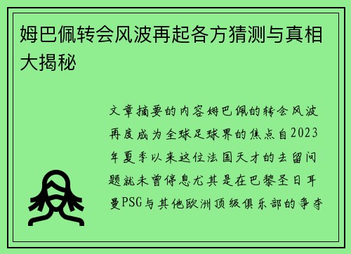 姆巴佩转会风波再起各方猜测与真相大揭秘