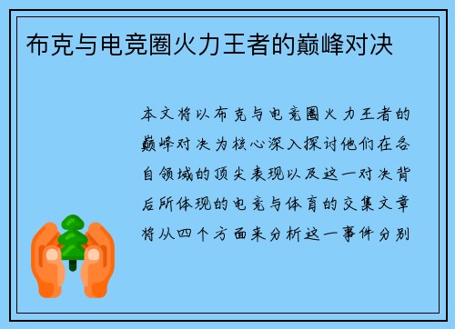 布克与电竞圈火力王者的巅峰对决